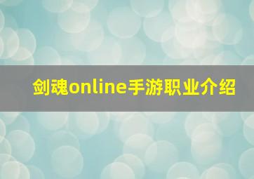 剑魂online手游职业介绍