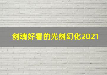 剑魂好看的光剑幻化2021