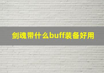 剑魂带什么buff装备好用