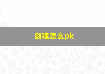 剑魂怎么pk