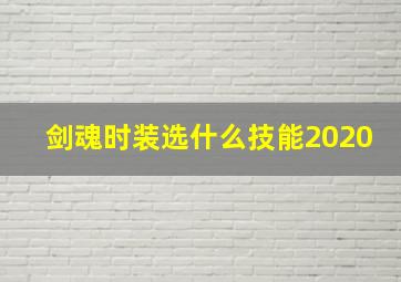 剑魂时装选什么技能2020