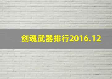 剑魂武器排行2016.12