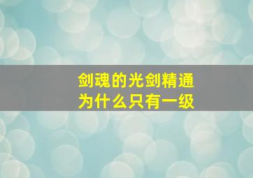 剑魂的光剑精通为什么只有一级