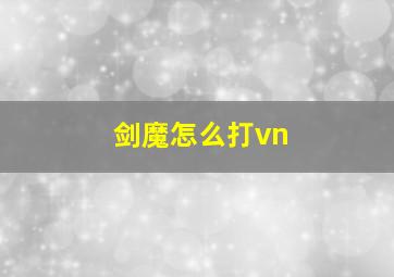 剑魔怎么打vn