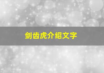 剑齿虎介绍文字