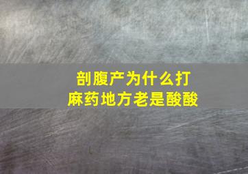 剖腹产为什么打麻药地方老是酸酸