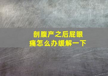 剖腹产之后屁眼痛怎么办缓解一下