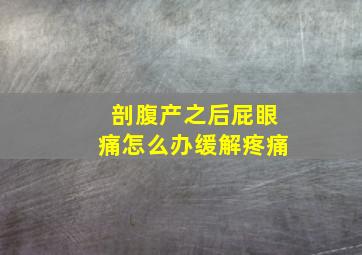 剖腹产之后屁眼痛怎么办缓解疼痛