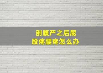 剖腹产之后屁股疼腰疼怎么办