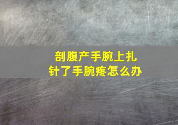 剖腹产手腕上扎针了手腕疼怎么办