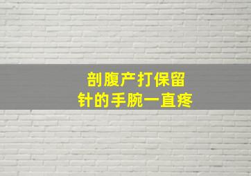 剖腹产打保留针的手腕一直疼