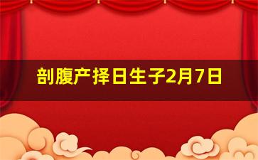 剖腹产择日生子2月7日