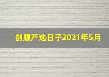 剖腹产选日子2021年5月