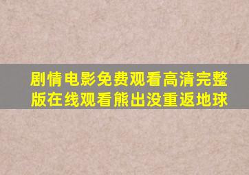 剧情电影免费观看高清完整版在线观看熊出没重返地球