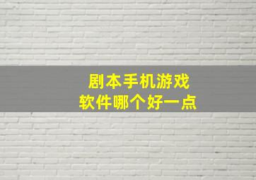 剧本手机游戏软件哪个好一点