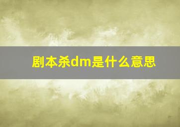 剧本杀dm是什么意思