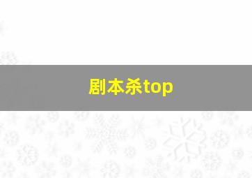 剧本杀top