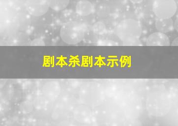 剧本杀剧本示例