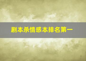 剧本杀情感本排名第一