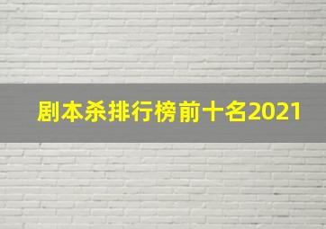 剧本杀排行榜前十名2021