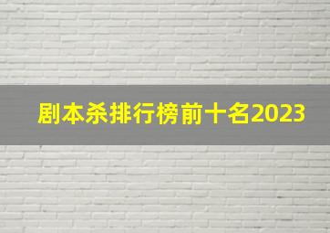 剧本杀排行榜前十名2023