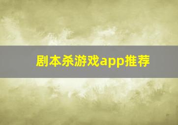 剧本杀游戏app推荐