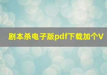 剧本杀电子版pdf下载加个V