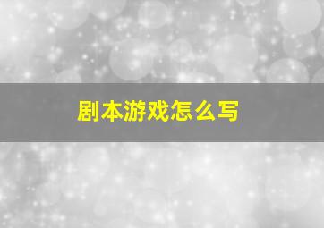 剧本游戏怎么写