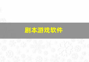 剧本游戏软件