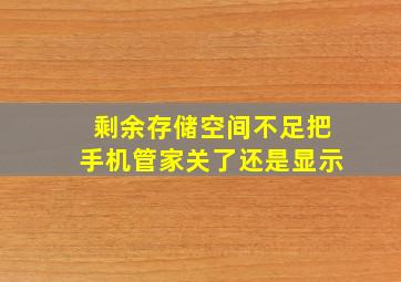 剩余存储空间不足把手机管家关了还是显示