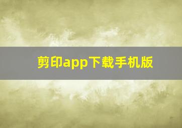 剪印app下载手机版