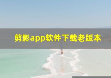 剪影app软件下载老版本