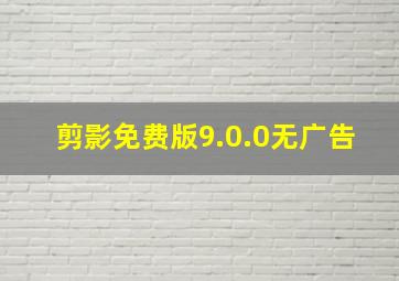 剪影免费版9.0.0无广告