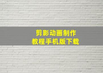 剪影动画制作教程手机版下载