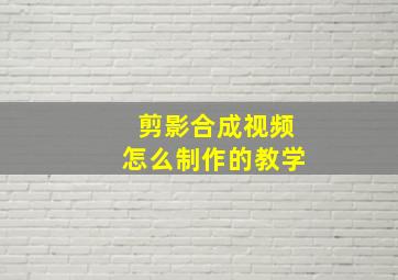 剪影合成视频怎么制作的教学