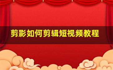 剪影如何剪辑短视频教程