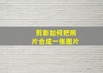 剪影如何把照片合成一张图片