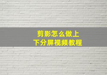 剪影怎么做上下分屏视频教程