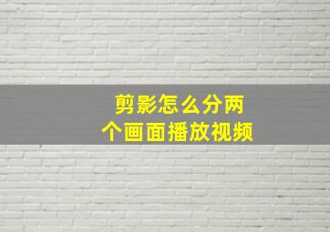 剪影怎么分两个画面播放视频