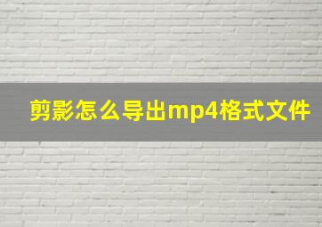 剪影怎么导出mp4格式文件