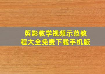 剪影教学视频示范教程大全免费下载手机版