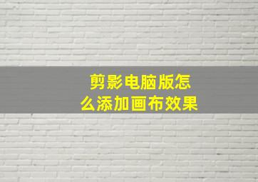 剪影电脑版怎么添加画布效果