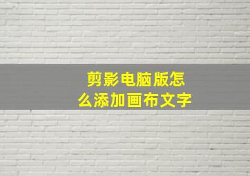 剪影电脑版怎么添加画布文字