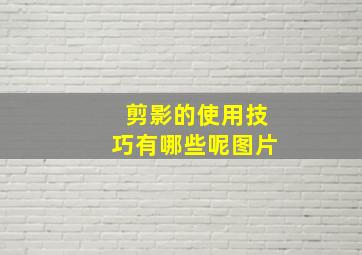 剪影的使用技巧有哪些呢图片