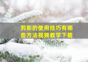 剪影的使用技巧有哪些方法视频教学下载