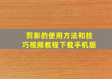 剪影的使用方法和技巧视频教程下载手机版