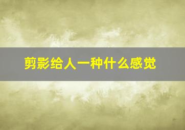 剪影给人一种什么感觉