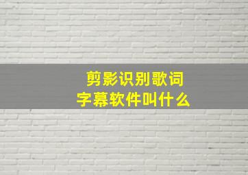 剪影识别歌词字幕软件叫什么