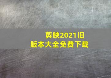 剪映2021旧版本大全免费下载