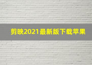 剪映2021最新版下载苹果